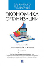 Экономика организаций. 2-е издание. Учебное пособие