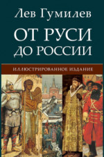 От Руси до России