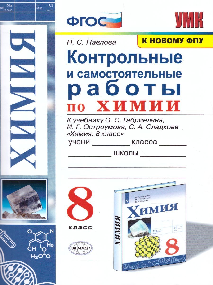 Химия 8 класс. Контрольные и самостоятельные работы. ФГОС