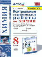 Химия 8 класс. Контрольные и самостоятельные работы. ФГОС
