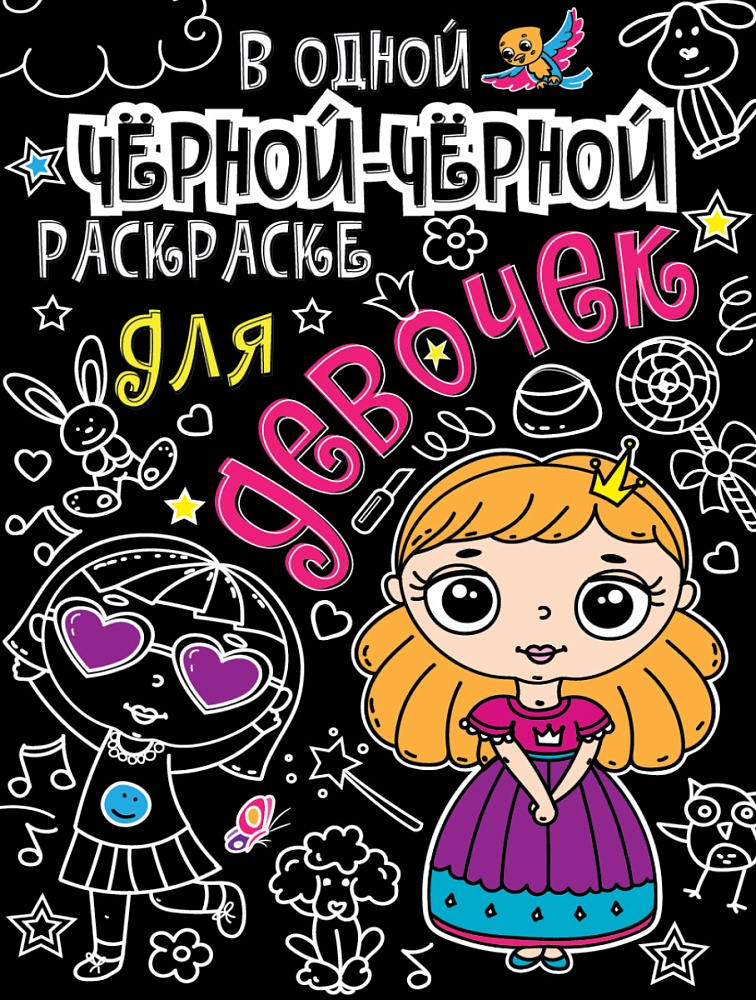 В одной чёрной-чёрной раскраске...ДЛЯ ДЕВОЧЕК