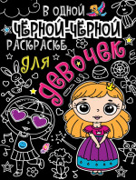 В одной чёрной-чёрной раскраске...ДЛЯ ДЕВОЧЕК