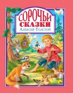 Л.С. СОРОЧЬИ СКАЗКИ 96с