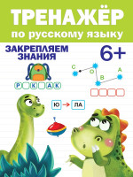 ТРЕНАЖЁР ПО РУССКОМУ ЯЗЫКУ 6+