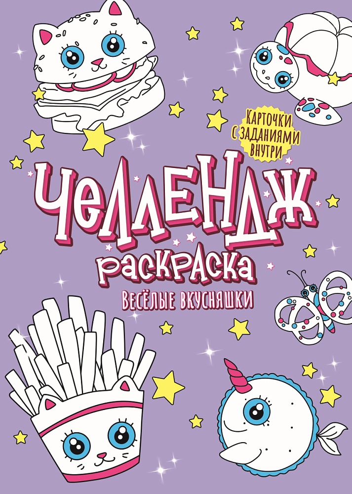 ЧЕЛЛЕНДЖ-РАСКРАСКА. ВЕСЁЛЫЕ ВКУСНЯШКИ
