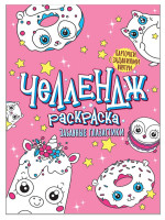 ЧЕЛЛЕНДЖ-РАСКРАСКА. ЗАБАВНЫЕ ГЛАЗАСТИКИ