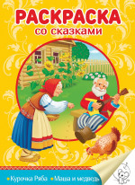 РАСКРАСКА СО СКАЗКАМИ. КУРОЧКА РЯБА. МАША И МЕДВЕДЬ