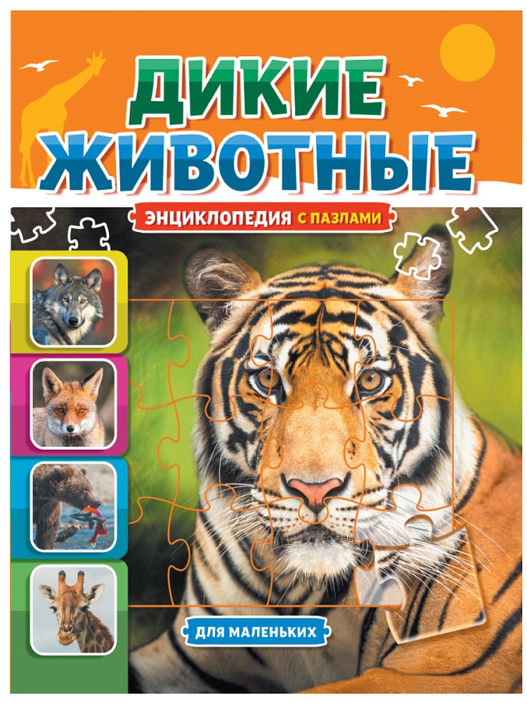Дикие животные. Энциклопедия с пазлами