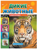 Дикие животные. Энциклопедия с пазлами