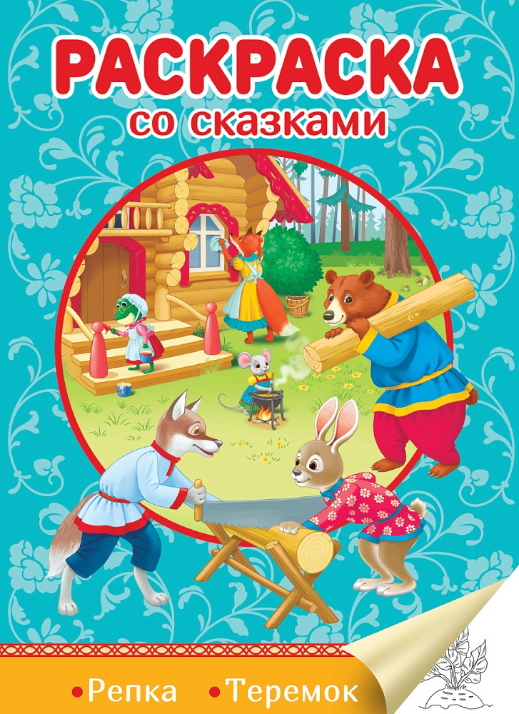 РАСКРАСКА СО СКАЗКАМИ. РЕПКА. ТЕРЕМОК