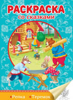 РАСКРАСКА СО СКАЗКАМИ. РЕПКА. ТЕРЕМОК