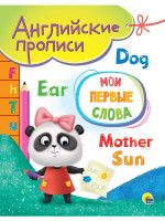 АНГЛИЙСКИЕ ПРОПИСИ А5. МОИ ПЕРВЫЕ СЛОВА