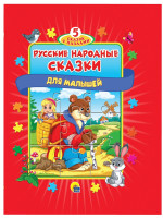 Русские народные сказки для малышей
