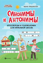 Синонимы и антонимы:кроссворды и головоломки для начал.школы дп