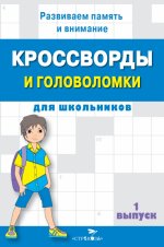 КРОССВОРДЫ И ГОЛОВОЛОМКИ для школьников. Вып. 1
