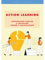 Action Learning. Уникальный подход к развитию людей и организаций