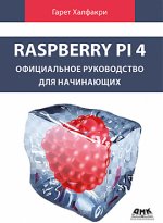 Raspberry PI 4. Официальное руководство для начинающих