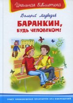 (ШБ) "Школьная библиотека" Медведев В. Баранкин, будь человеком! (4174)