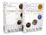 Православие: в 2 томах