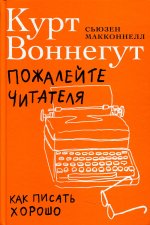 Пожалейте читателя: Как писать хорошо