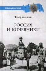 Россия и кочевники. От древности до революции (12+)