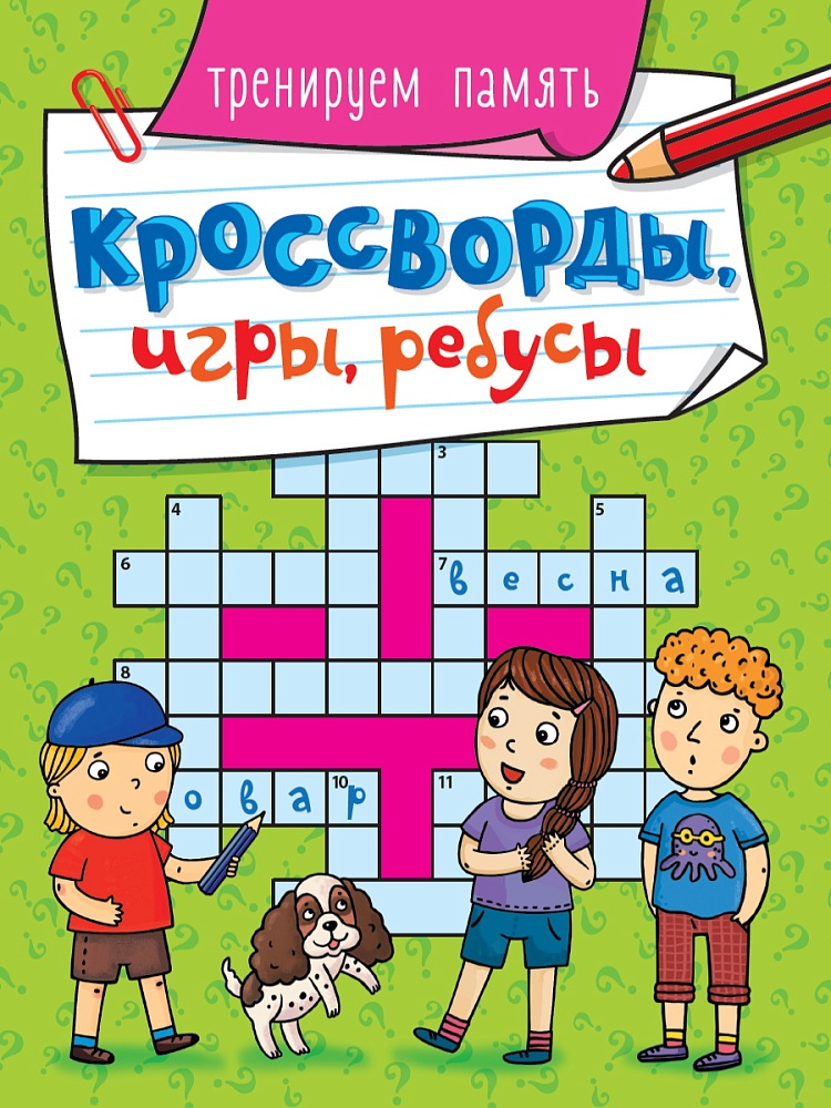 КРОССВОРДЫ, ИГРЫ, РЕБУСЫ. ТРЕНИРУЕМ ПАМЯТЬ