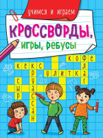 КРОССВОРДЫ, ИГРЫ, РЕБУСЫ. УЧИМСЯ И ИГРАЕМ