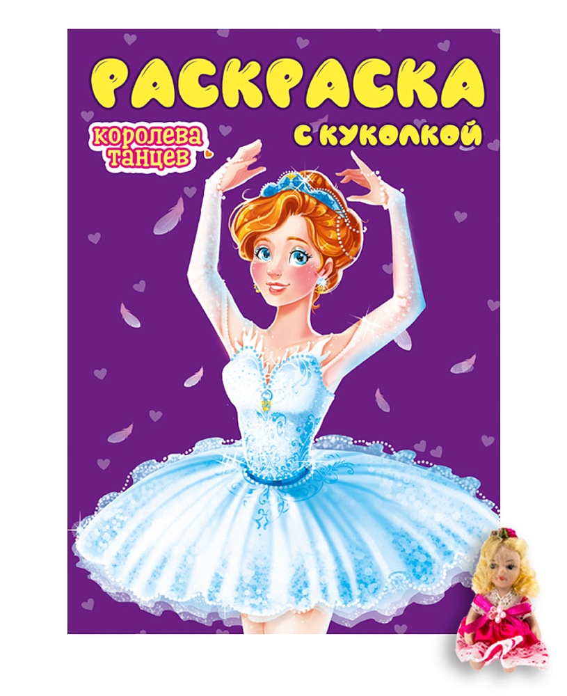 РАСКРАСКА С КУКОЛКОЙ. КОРОЛЕВА ТАНЦЕВ