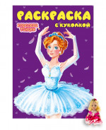 РАСКРАСКА С КУКОЛКОЙ. КОРОЛЕВА ТАНЦЕВ