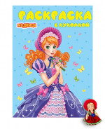 РАСКРАСКА С КУКОЛКОЙ. МОДНИЦА