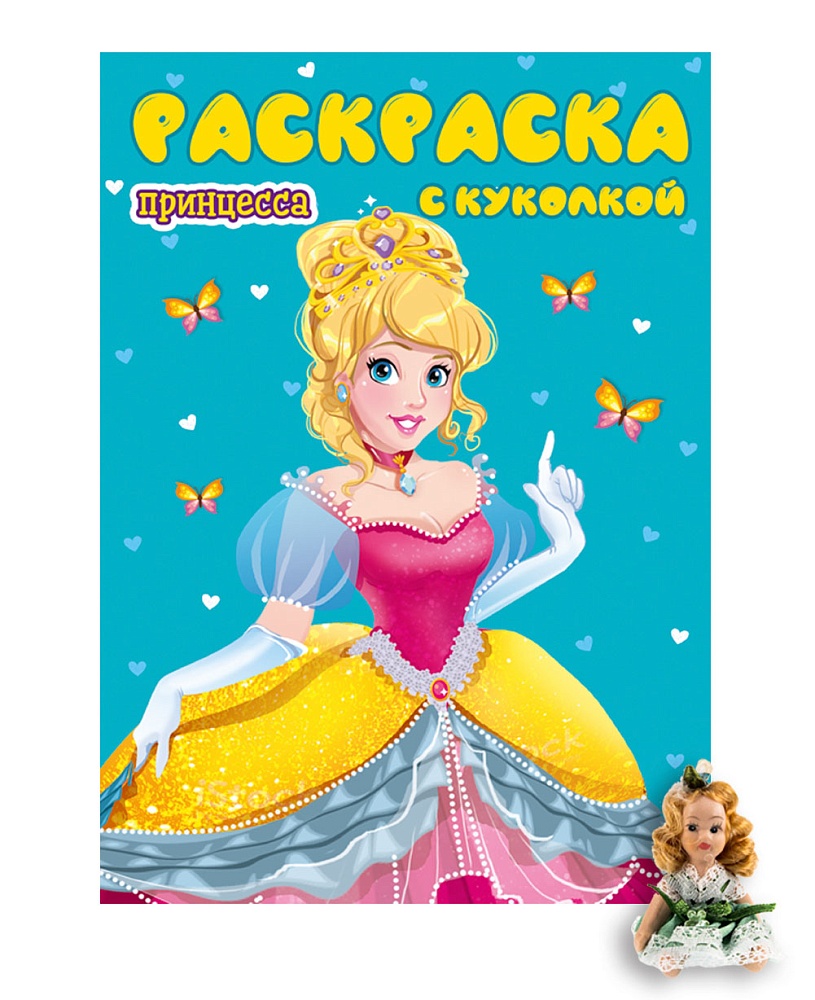РАСКРАСКА С КУКОЛКОЙ. ПРИНЦЕССА