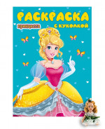 РАСКРАСКА С КУКОЛКОЙ. ПРИНЦЕССА