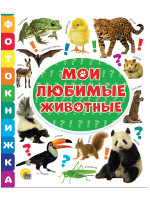 ФОТОКНИЖКА. МОИ ЛЮБИМЫЕ ЖИВОТНЫЕ