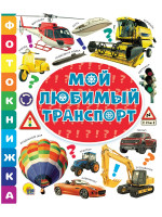 ФОТОКНИЖКА. МОЙ ЛЮБИМЫЙ ТРАНСПОРТ