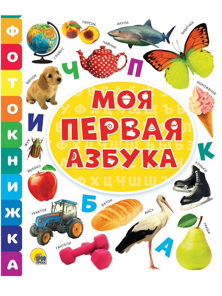 ФОТОКНИЖКА. МОЯ ПЕРВАЯ АЗБУКА