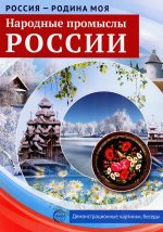 Россия - родина моя. Народные промыслы России