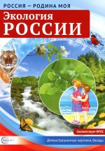 Россия - родина моя. Экология России