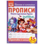 Энчентималс. Пишем курсивные буквы. Прописи