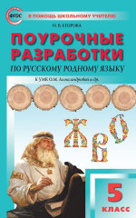 Рус. родной язык 5кл. к УМК Александровой/ПШУ (Вако)