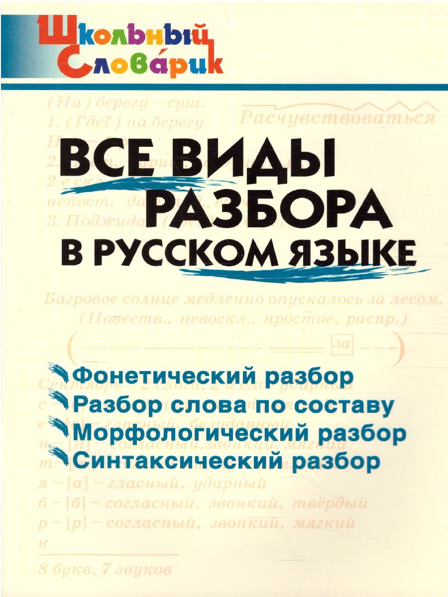 Все виды разбора в Русском языке