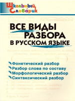 Все виды разбора в Русском языке