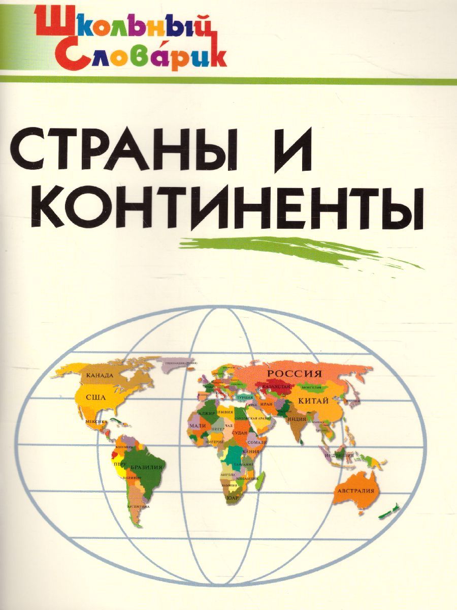 Страны и континенты ФГОС