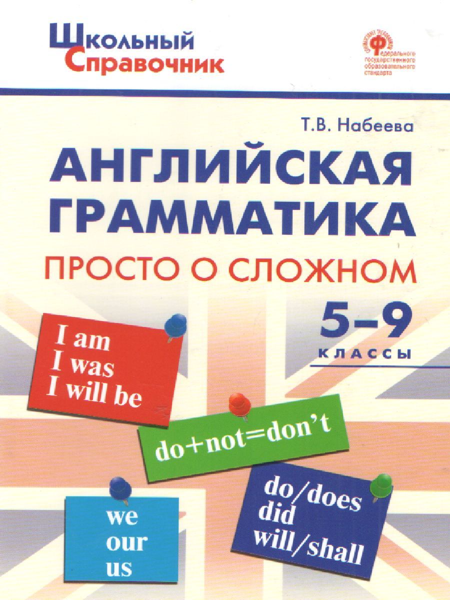 Английская грамматика: просто о сложном 5-9 классы