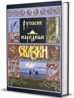 Русские народные сказки. В двух томах