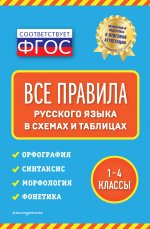 Все правила русского языка: в схемах и таблицах