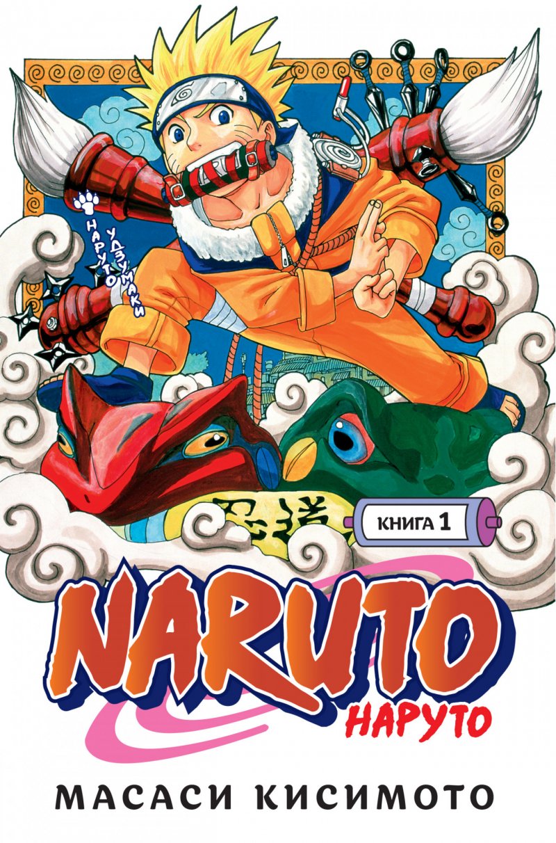 Naruto. Наруто. Книга первая
