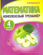 Математика 4 класс. Комплексный тренажер