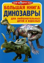Большая книга. Динозавры. Для любознательных детей и взрослых (код 325-1)