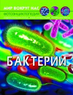 Бактерии. Фотоэнциклопедия