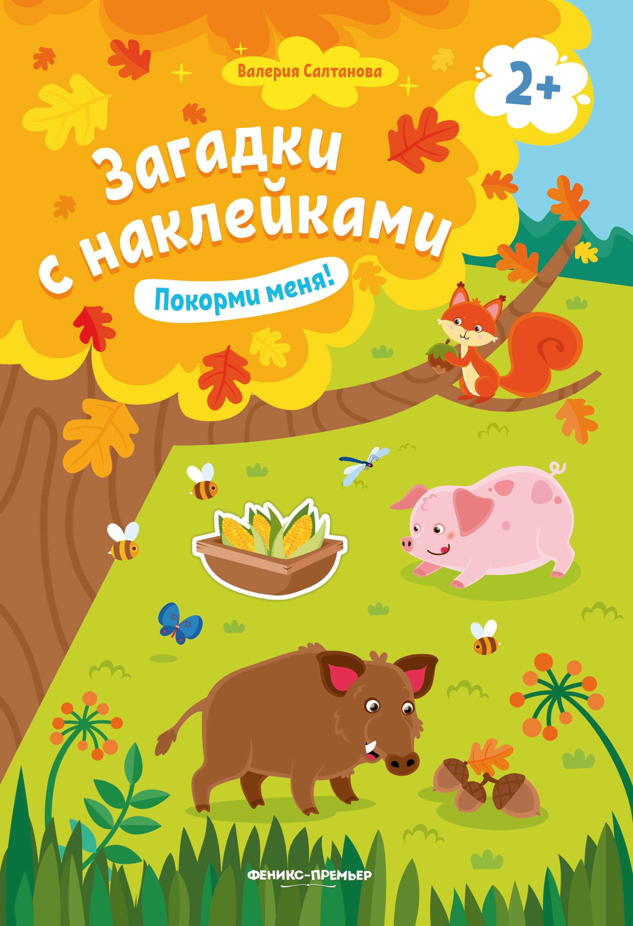 Покорми меня! 2+: книжка с наклейками. 5-е изд